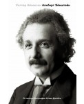 Альберт Эйнштейн. Его жизнь и его Вселенная