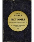 История Российского государства. Часть Европы. От истоков до монгольского нашествия