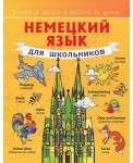 Немецкий язык для школьников. Учебное пособие