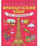 Французский язык для школьников. Учебное пособие