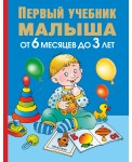 Первый учебник малыша. От 6 месяцев до 3 лет