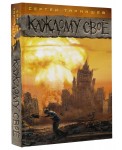 Каждому своё