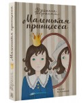 Маленькая принцесса. Приключения Сары Кру