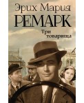 Три товарища