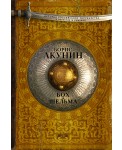 Акунин ИсторРосГос. Бох и шельма