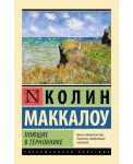 Поющие в терновнике