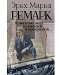 Я жизнью жил пьянящей и прекрасной...