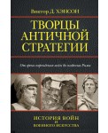 Творцы античной стратегии. От греко-персидских войн до падения Рима