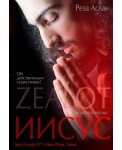 ZEALOT. Иисус. Биография фанатика