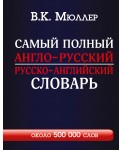 Самый полный англо-русский русско-английский словарь с современной транскрипцией: около 500 000 слов
