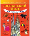 Испанский язык для школьников