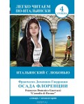 ЛегкоЧитаем.Итал./Итальянский с любовью: "Осада Флоренции" = "L'assedio di Firenze"