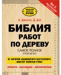 Библия работ по дереву