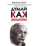 Думай, как Эйнштейн