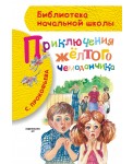 Приключения жёлтого чемоданчика