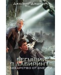 Дэшнер(КИНО!!)/Бегущий в Лабиринте. Лекарство от смерти