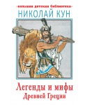 Легенды и мифы Древней Греции
