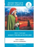 Божественная комедия. Уровень 4 / La divina commedia