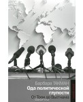 Политика/Ода политической глупости. От Трои до Вьетнама