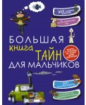 Большая книга тайн для мальчиков
