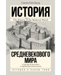 История Средневекового мира: от Константина до первых Крестовых походов
