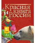Красная книга России