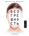 Безгрешность