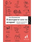 В интернете кто-то неправ! Научные исследования спорных вопросов