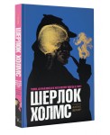 Шерлок Холмс. Человек, который никогда не жил и поэтому никогда не умрет
