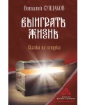Выиграть жизнь. Сказки из сундука