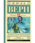 Двадцать тысяч лье под водой