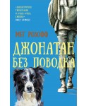 Джонатан без поводка