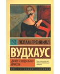 Дживс и феодальная верность