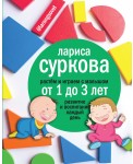 Растем и играем с малышом от 1 до 3 лет: развитие и воспитание каждый день