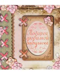 Подарок любимой бабушке