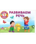 Развиваем речь