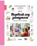 Первый год замужем. Счастье есть и любить