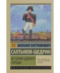 История одного города