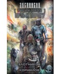Рыцари Порога. Путь к Порогу