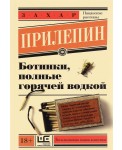 ЭксклюзивКласНов/Ботинки, полные горячей водкой