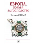 Европа. Борьба за господство: с 1453 года по настоящее время
