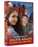 Десять вещей, которые мы сделали
