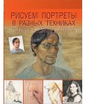 Рисуем портреты в разных техниках. Полный самоучитель