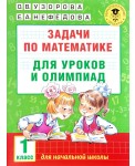 Задачи по математике для уроков и олимпиад. 1 класс