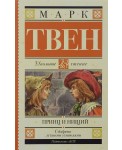 Принц и нищий