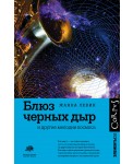 Блюз черных дыр и другие мелодии космоса