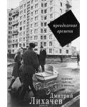 Преодоление времени. Важные мысли и письма