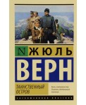Таинственный остров