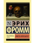 Иметь или быть?