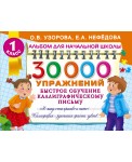 Альбом!(НачШк)/30000 упражнений. Быстрое обучение каллиграфическому письму